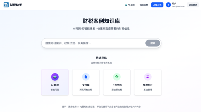 财税企业 AI 知识库助手